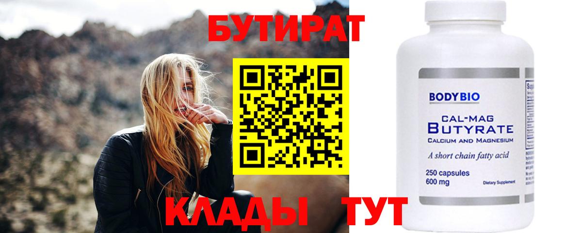 Бутират Butirat Вологда