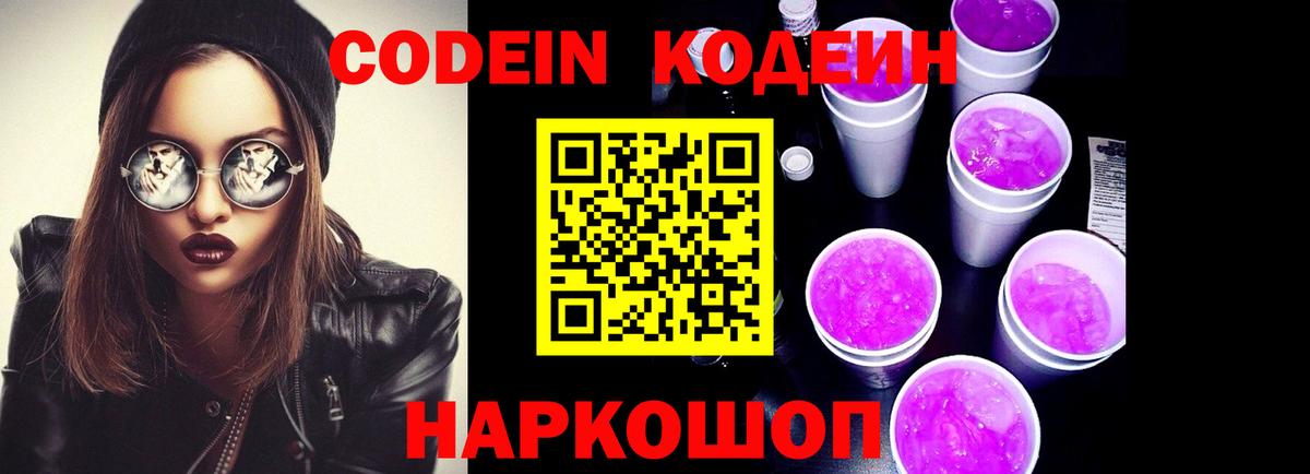 Кодеиновый сироп Lean Purple Drank  Вход с VPN  Кодеин напиток Lean (лин)  Вологда 